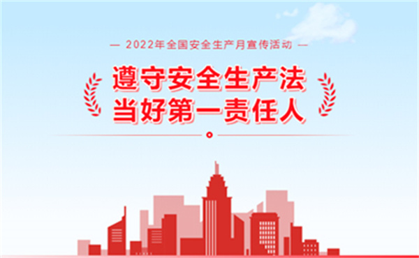 遵守安全生产法，当好第一责任人