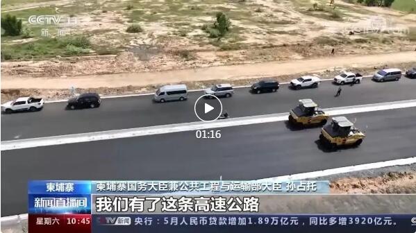 央视新闻：首条高速公路对柬具有历史意义