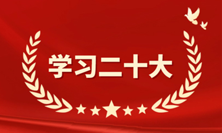 党的二十大报告在江西省路桥隧道工程有限公司引起强烈反响