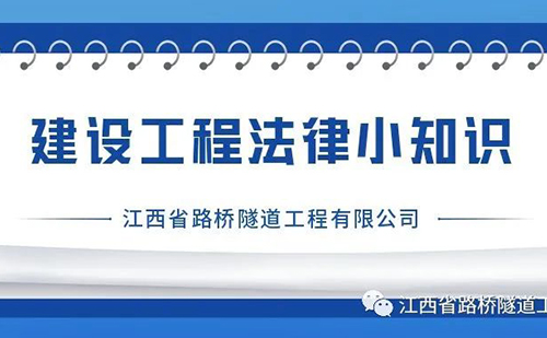 建设工程法律小知识