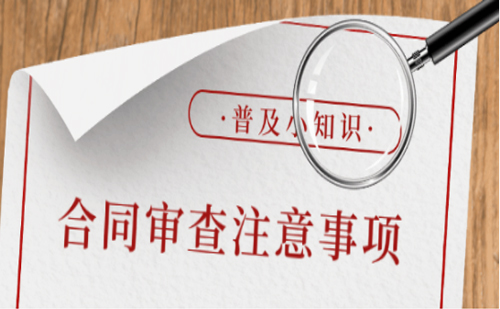 【荐读】合同审查注意事项