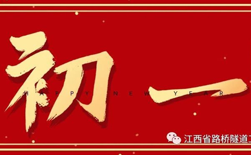 大年初一，万象赋新