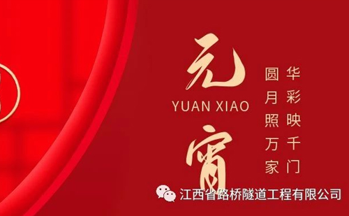 【元宵】元宵节快乐，阖家团圆