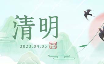 【清明】人间四月芬霏始，又是一年清明时