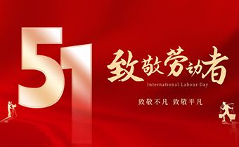 致敬劳动者，致敬不凡，致敬平凡