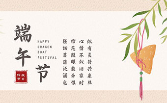 【端午节】端午佳节 粽享欢乐