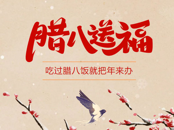 【腊八】腊八送福