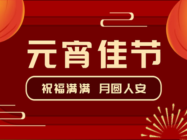 【元宵节】今宵圆明月，一圆思乡情