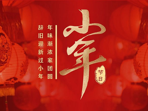 【小年】人间逢小年，所求皆如愿！
