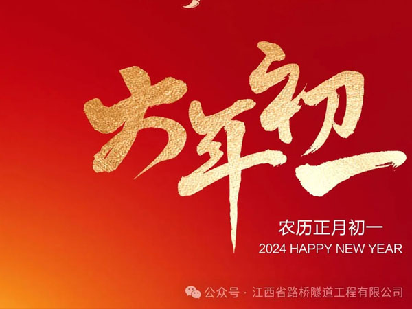 【大年初一】新年新气象，万事开门红