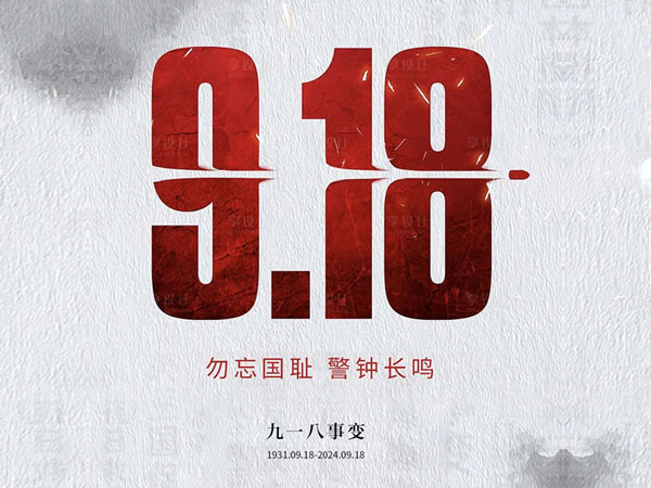 九一八事变 勿忘国耻 警钟长鸣