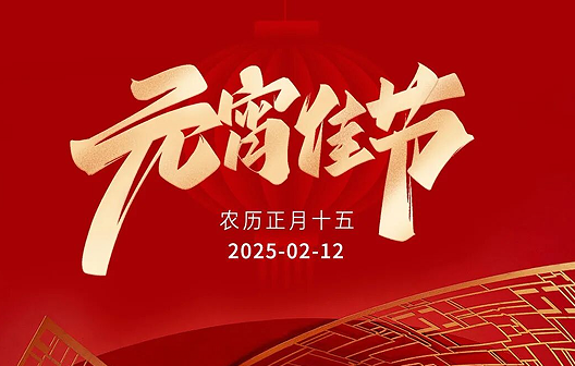 【元宵】欢喜元宵，万家团圆