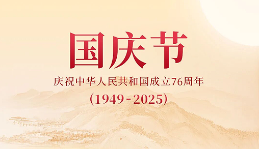 金秋礼赞，同庆华诞