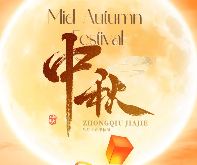 月满中秋，情满人间