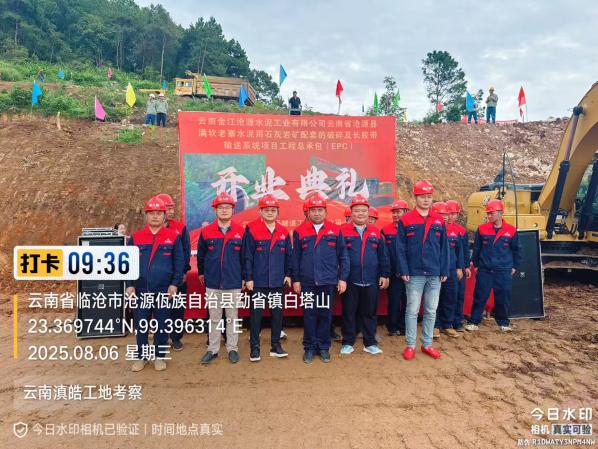 我司承建的云南金江沧源水泥工业有限公司云南省沧源县满坎老寨水泥用石灰岩矿配套的破碎及长胶带输送系统项目总承包（EPC）盛大开工