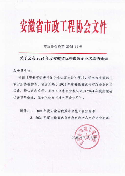 2024年度安徽省优秀市政企业