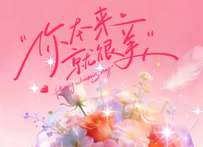 【38妇女节】江西省路桥隧道工程有限公司祝所有女性节日快乐！