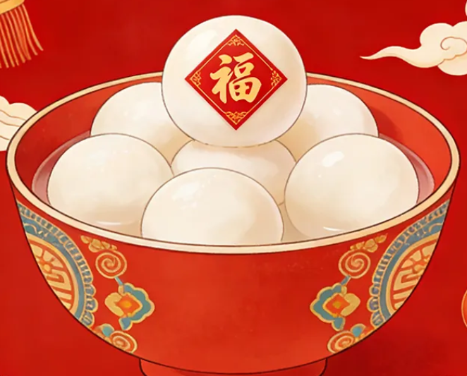 诸事圆满，元宵喜乐