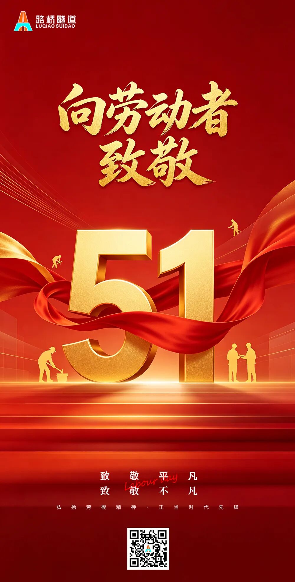 【五一劳动节】致敬劳动者，奋进新征程
